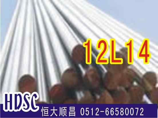 12L14易切削鋼