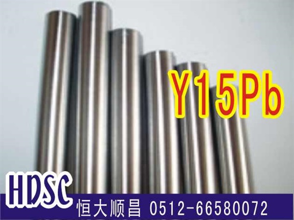 Y15Pb易切削鋼