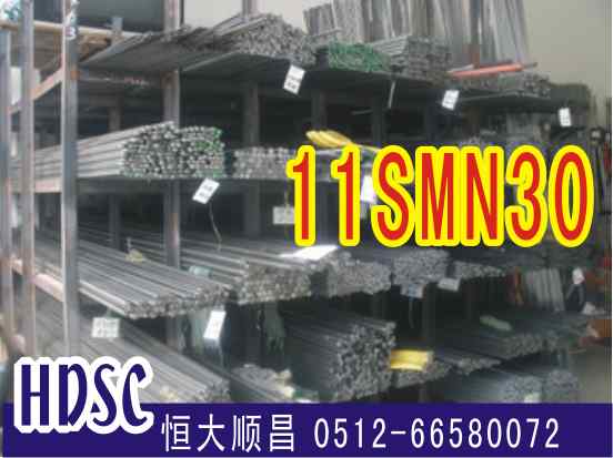11SMn30易切削鋼