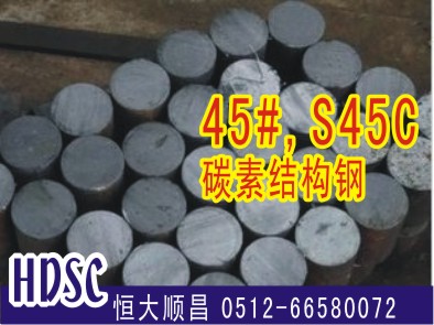 45#優(yōu)質碳鋼 S45C優(yōu)質碳鋼