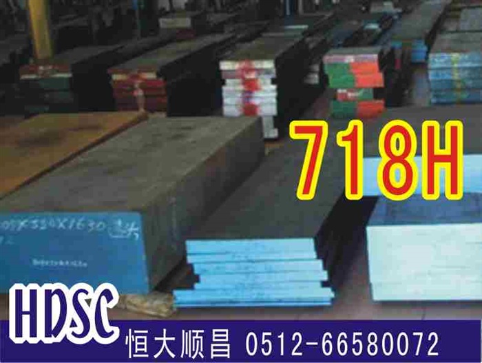 一勝百模具鋼  718H