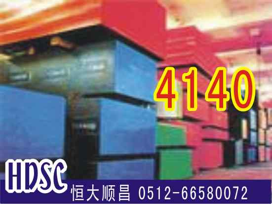 4140合金鋼