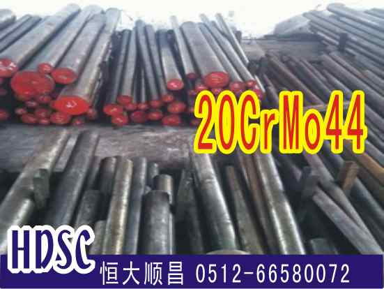 20CrMo44合金鋼