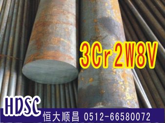 3Cr2W8v 合金鋼