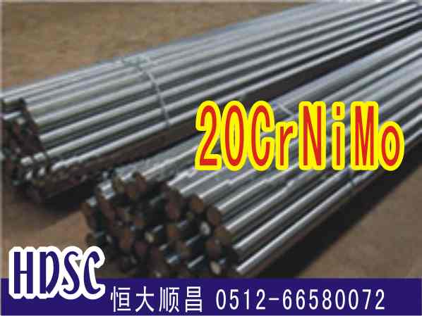 20CrNiMo合金鋼